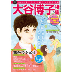 JOUR2015年3月増刊号『大谷博子特集第14集』