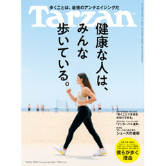 Tarzan(ターザン) 2023年10月26日号 No.866 [健康な人は、みんな歩いている。]