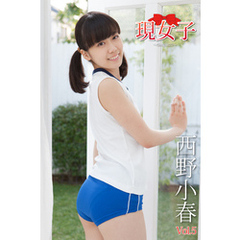 西野小春　現女子　Vol.5