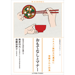 おもてなしとマナー　ユネスコ無形文化遺産に登録された和食（和食文化ブックレット3）
