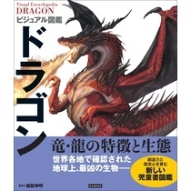 ビジュアル図鑑 ドラゴン