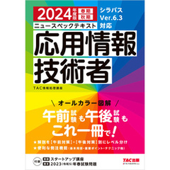 2024年度版 ニュースペックテキスト 応用情報技術者