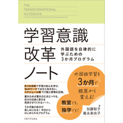 学習意識改革ノート：外国語を自律的に学ぶための３か月プログラム