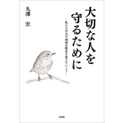 大切な人を守るために ─私たちの力で地球の歴史を変えていこう─