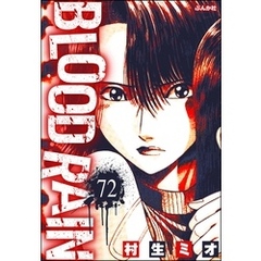 BLOOD RAIN（分冊版）　【第72話】