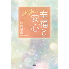 幸福と安心 幸せ感じ上手で世渡り上手