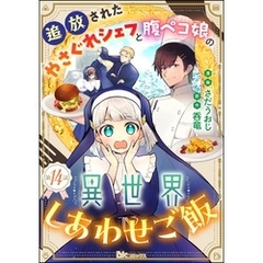 追放されたやさぐれシェフと腹ペコ娘の異世界しあわせご飯 コミック版 （分冊版）　【第14話】