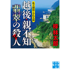 越後・親不知　翡翠の殺人