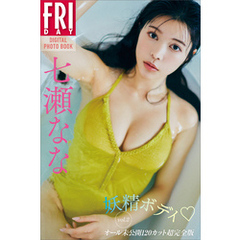 七瀬なな　妖精ボディ　ｖｏｌ．２　オール未公開１２０カット超完全版　ＦＲＩＤＡＹデジタル写真集