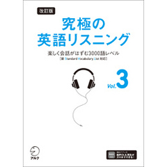 改訂版 究極の英語リスニング Vol. 3 [音声DL付]ーー楽しく会話がはずむ3000語レベル［新SVL対応］