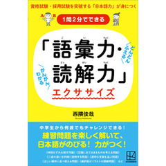 １問２分でできる　「語彙力・読解力」エクササイズ