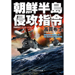 朝鮮半島　侵攻指令