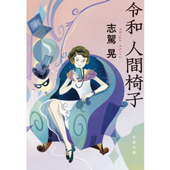 令和　人間椅子