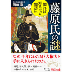 知れば知るほど闇深い　藤原氏の謎