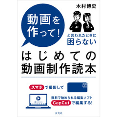 はじめての動画制作読本