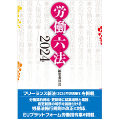 労働六法2024