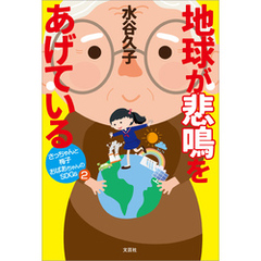 地球が悲鳴をあげている さっちゃんと梅子おばあちゃんのSDGs 2