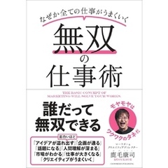 無双の仕事術