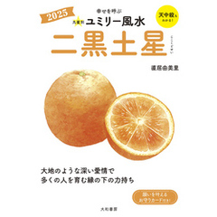 2025九星別ユミリー風水 二黒土星