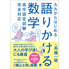 九九からはじめる語りかける数学　高卒認定試験完全対応