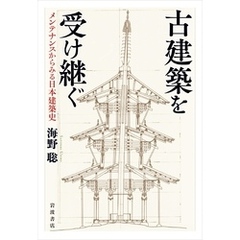 古建築を受け継ぐ　メンテナンスからみる日本建築史