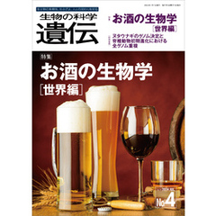 生物の科学 遺伝 2024年7月発行号 Vol.78 No.4