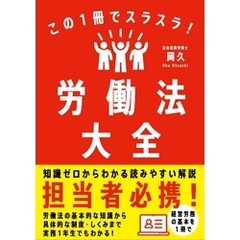 この１冊でスラスラ！労働法大全