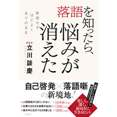 落語を知ったら、悩みが消えた