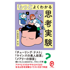 もっとよくわかる思考実験