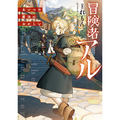 冒険者アル あいつの魔法はおかしい【電子書籍限定書き下ろしSS付き】