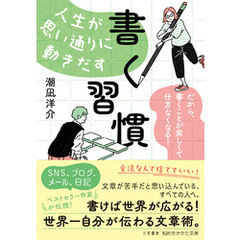 人生が思い通りに動きだす「書く習慣」