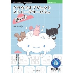 クラウドオブジェクトストレージサービスの使い方