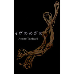 イヴのめざめ