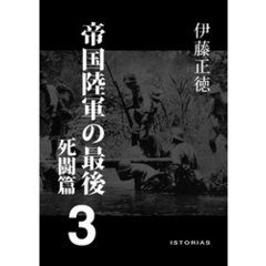 帝国陸軍の最後3 死闘篇