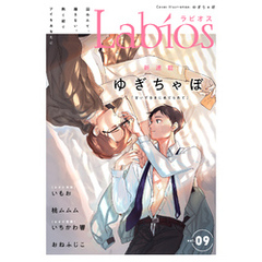 Labios vol.9【雑誌限定漫画付き】