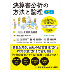 決算書分析の方法と論理【第５版】