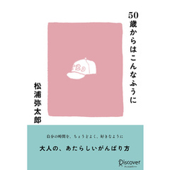 50歳からはこんなふうに