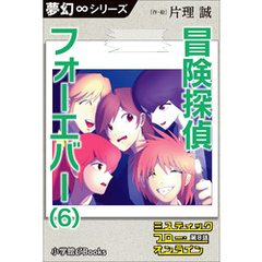 夢幻∞シリーズ　ミスティックフロー・オンライン　第8話　冒険探偵 フォーエバー（6）