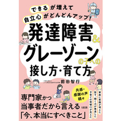 「できる」が増えて「自立心」がどんどんアップ！ 発達障害＆グレーゾーンの子への接し方・育て方（大和出版）