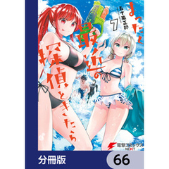 まったく最近の探偵ときたら【分冊版】　66