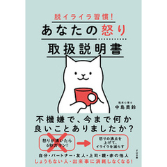 脱イライラ習慣！ あなたの怒り取扱説明書