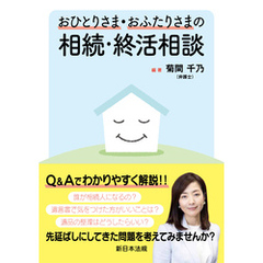 おひとりさま・おふたりさまの相続・終活相談