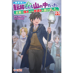 異世界に転移したら山の中だった。反動で強さよりも快適さを選びました。14