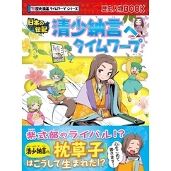 歴史漫画タイムワープシリーズ 清少納言へタイムワープ 通販