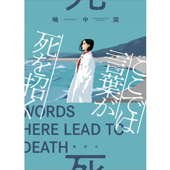 ここでは言葉が死を招く