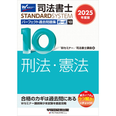 2025年度版 司法書士 パーフェクト過去問題集 10 択一式 刑法・憲法