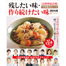 『お料理家計簿』７５年進化のレシピ　残したい味・作り続けたい味