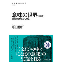 意味の世界　［改版］　現代言語学から視る