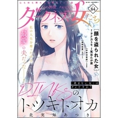 ダークネスな女たち　Vol.84