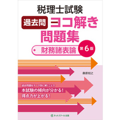 税理士試験過去問ヨコ解き問題集（財務諸表論）【第６版】